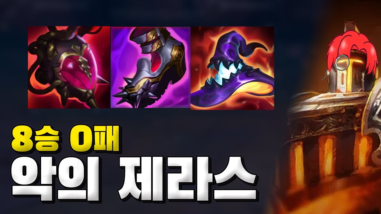 마스터 상위 구간 승률 100% 악의 제라스 공략