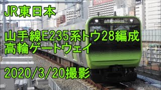 ＜JR東日本＞山手線E235系トウ28編成 高輪ゲートウェイ　2020/3/20撮影