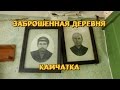 ЗАБРОШЕННАЯ ДЕРЕВНЯ КАМЧАТКА.ЧАСТЬ 2/МЁРТВАЯ ДЕРЕВНЯ.БРОШЕННЫЕ ДОМА.(Eng sub)