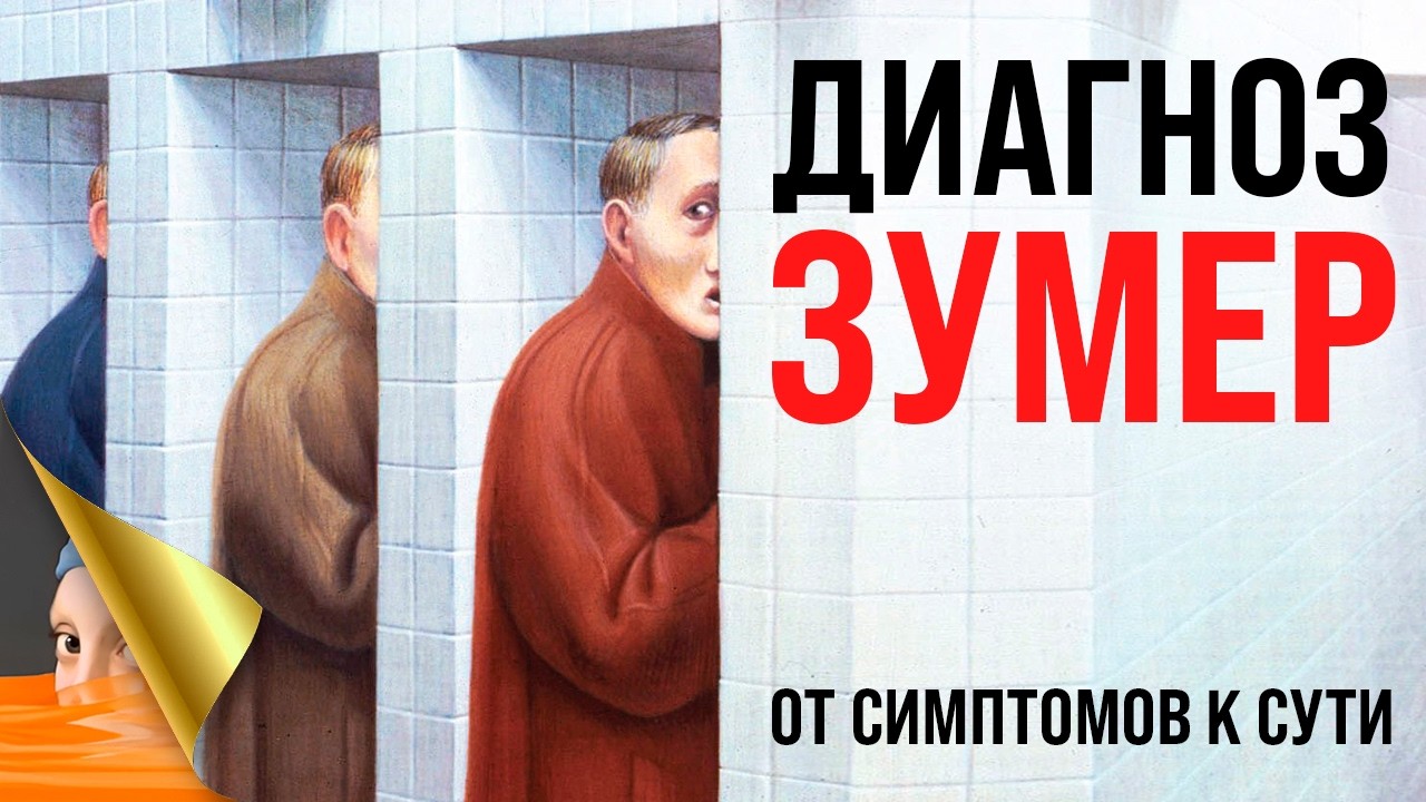 Зумеры уже были — доказательства в искусстве