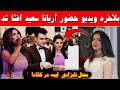 در محفل نامزدی لیمه امیری آریانا سعید آوازخوانی کرد و خوشحالی لیمه امیری در ویدیو 
