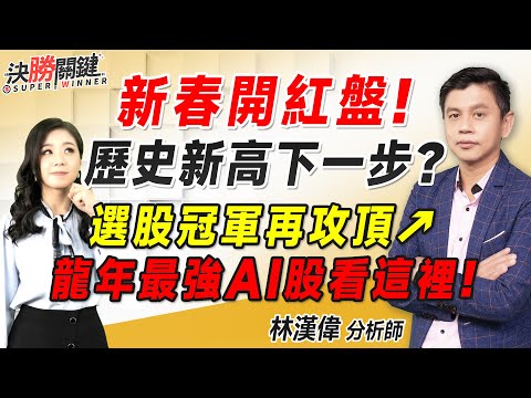 林漢偉分析師【新春開紅盤！ 歷史新高下一步? 選股冠軍再攻頂↗ 龍年最強AI股看這裡！】#決勝關鍵 2024.02.15