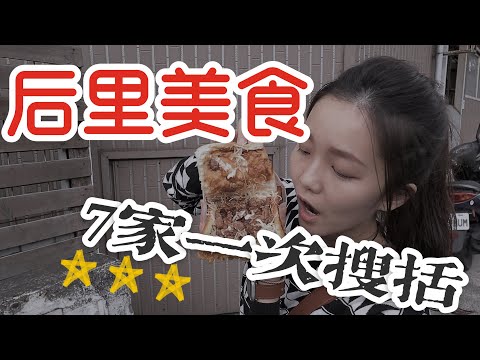 狂吃7家台中后里在地美食！3家小吃3家主食1家飲料！全部吃起來！