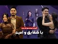Mehman E Marz S2 Ep3 With Shaqayeq Omid مهمان مرز این هفته با شقایق و امید Mehman E Marz S2 Ep3 With Shaqayeq Omid مهمان مرز این هفته با شقایق و امید