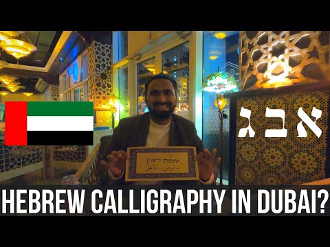 HEBREW CALLIGRAPHY IN DUBAI??!! (Interview With Thoufeek Zakriya)