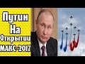 Путин посетит открывающийся в Жуковском МАКС-2017