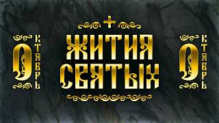 Жития Святых, Октябрь - Михаил Черниговский, Сергий Радонежский, Павел простый, Амвросий Оптинский