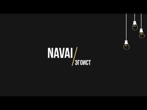 Navai - Эгоист