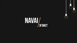Navai - Эгоист (Текст, lyrics)