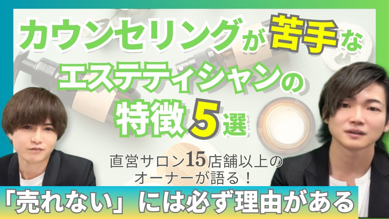 【エステサロン採用担当必見!!】カウンセリングが苦手な「売れない」エステティシャンの特徴5選
