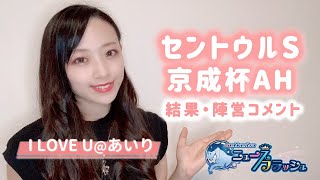 【セントウルS&京成杯AH】レース結果・陣営コメント！
