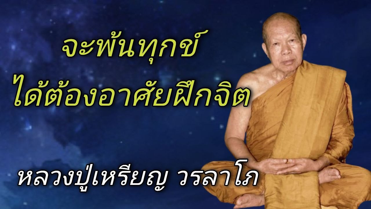 จะพ้นทุกข์ได้ต้องอาศัยฝึกจิต หลวงปู่เหรียญ วรลาโภ #ธรรมะอานาปานสติ