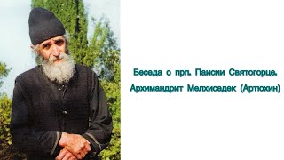 видео: Беседа о прп. Паисии Святогорце. Архимандрит Мелхиседек (Артюхин) картинка: Беседа о прп. Паисии Святогорце. Архимандрит Мелхиседек (Артюхин)