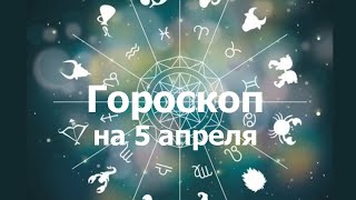 Гороскоп на 5 апреля, для всех знаков зодиака