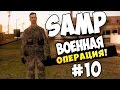 SAMP - ВОЕННАЯ ОПЕРАЦИЯ! #10