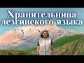 Хранительница лезгинского языка (Документальный фильм о жизни и творчестве Седагет Керимовой)