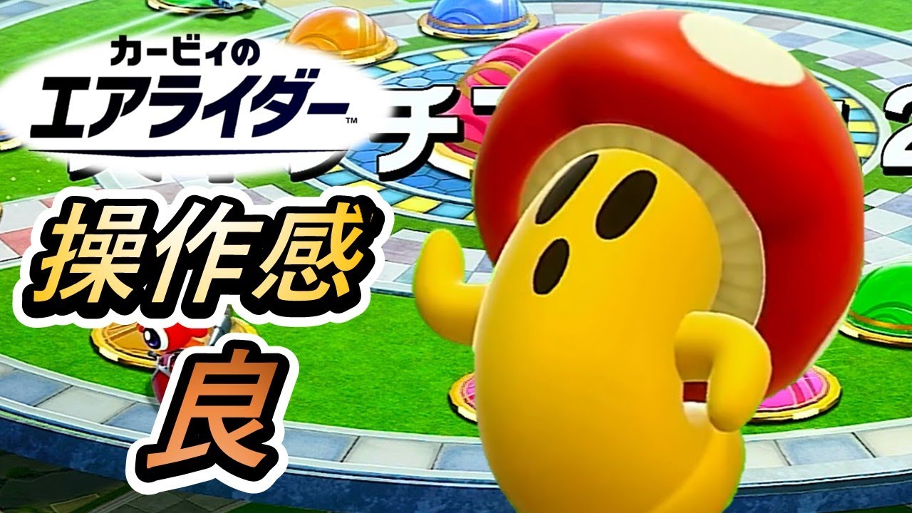 【カービィのエアライダー】小回りがよく効いて扱いやすい子【#11】