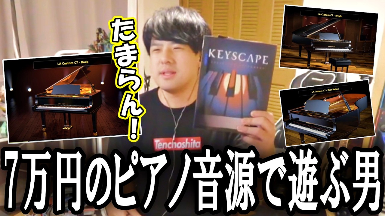 7万円のピアノソフト音源「Keyscape」で遊ぶゆゆうた【2026/10/07】
