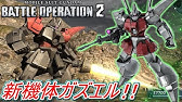 バトオペ2 ガズアル ガズエル Youtube