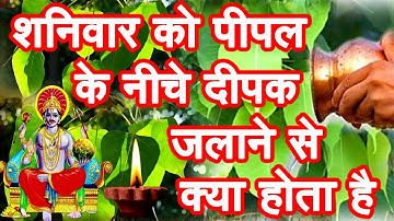 शनिवार को पीपल के नीचे दीपक जलाने से क्या होता है