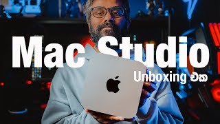 Mac Studio M2 Max unboxing එක මෙන්න