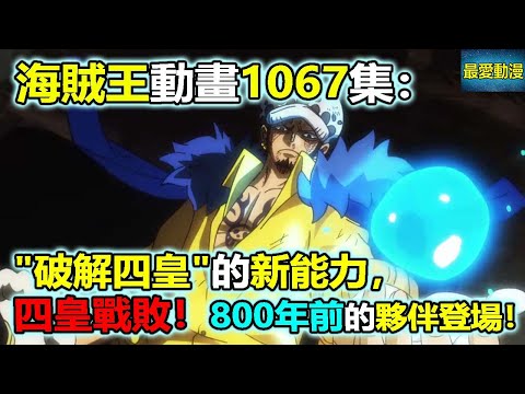 海賊王動畫1067集：破解四皇的新能力，四皇戰敗！800年前的夥伴登場！