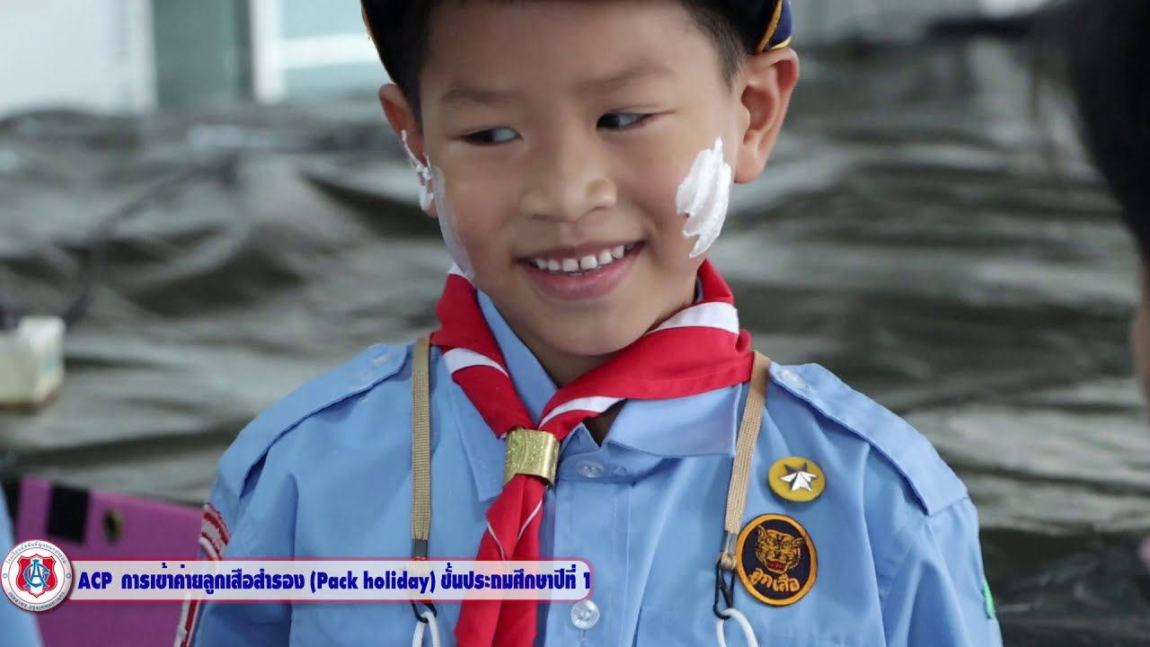 ACP การเข้าค่ายลูกเสือสำรอง Pack holiday ชั้นประถมศึกษาปีที่ 1