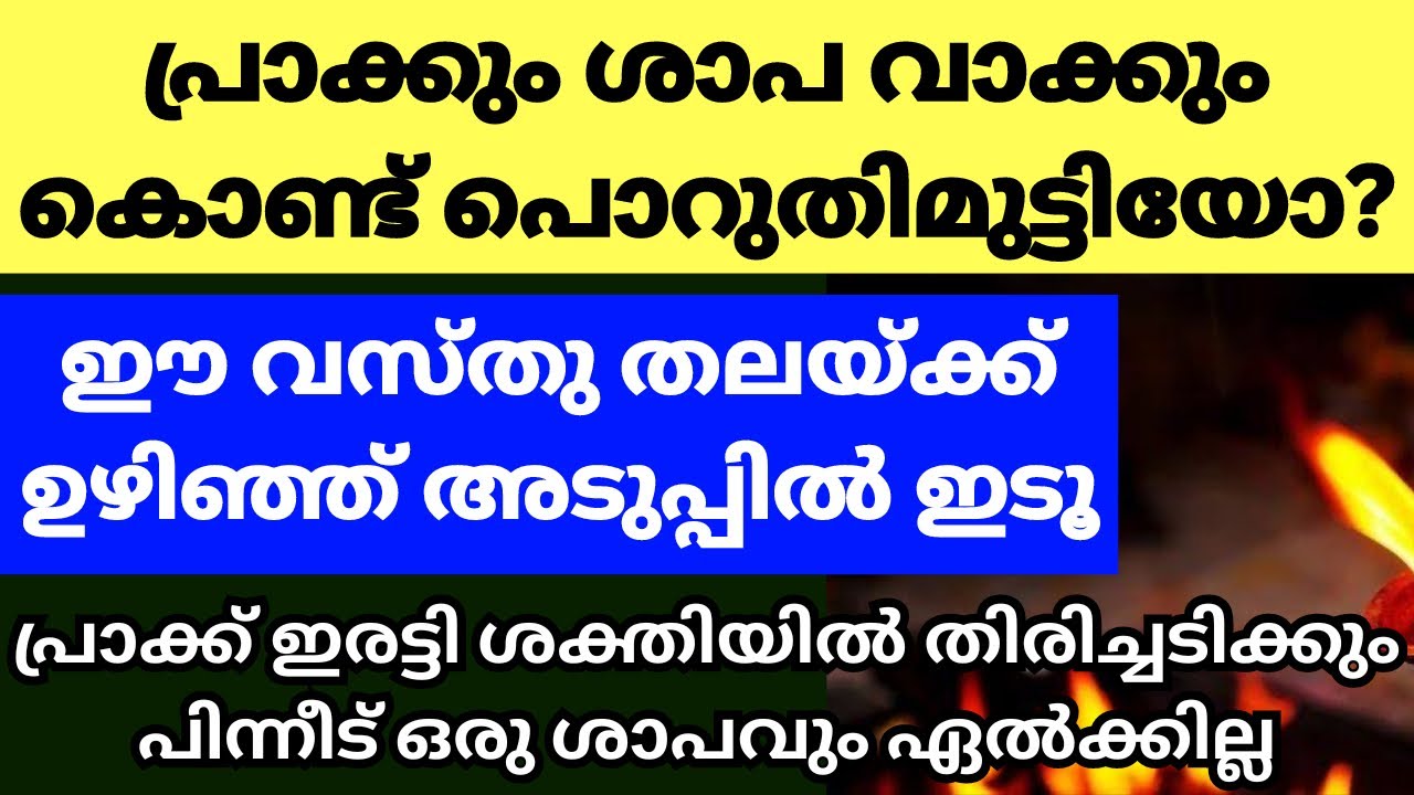 പ്രാക്ക്‌, വിളിച്ചപേക്ഷ കൊണ്ട് പൊറുതിമുട്ടിയവർ ഈ ഒറ്റ കാര്യം വീട്ടിൽ ചെയ്യൂ, പ്രാക്ക് തിരിച്ചേൽക്കും