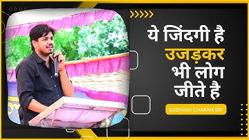 ये जिंदगी है उजड़कर भी लोग जीते है || Shayari By Subhash Charan Sir