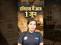 1 जून इतिहास में आज की महत्त्वपूर्ण घटना l #history
