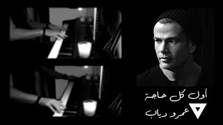 Awel Kol Haga - Amr Diab - Piano cover |  أوّل كل حاجة - عمرو دياب  - بيانو