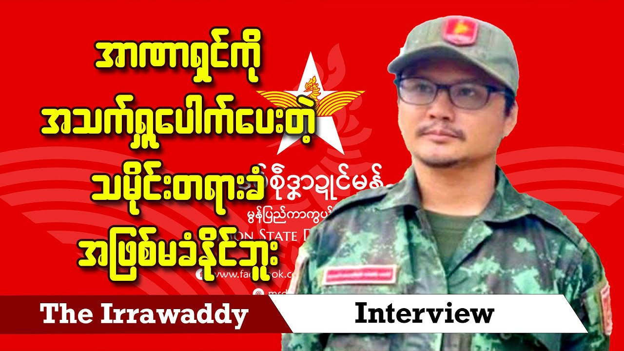 အာဏာရှင်ကို အသက်ရှူပေါက်ပေးတဲ့ သမိုင်းတရားခံ အဖြစ်မခံနိုင်ဘူး (ရုပ်/သံ)