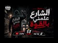 الشارع علمني بالقوة أقوى مهرجان شعبي 2026 DJ مهرجان الشارع علمني بالقوة Official Music 