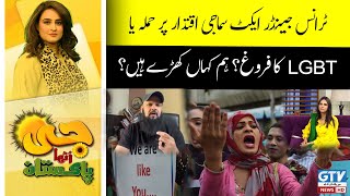 Transgender Act: LGBT Promotion | Where do We Stand | G Utha Pakistan with Nusrat Haris