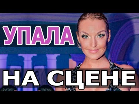 ВОЛОЧКОВА УПАЛА НА СЦЕНЕ. Анастасия Волочкова. ВИДЕО