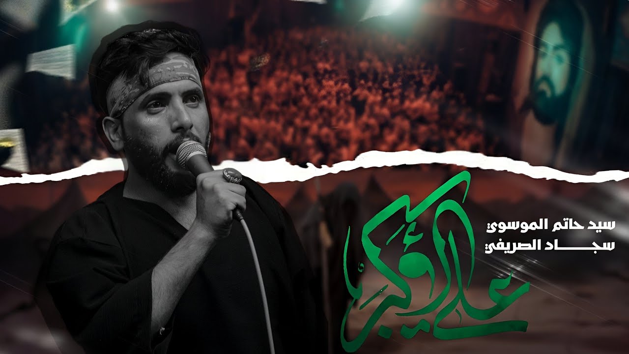 طب ليهه الاكبر | الرادود سيد حاتم الموسوي | هيئة عشاق الحسين | محرم 1446