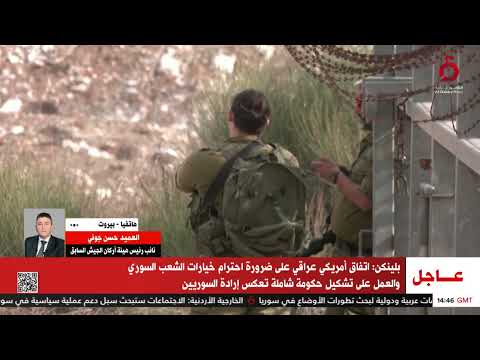 العميد حسن جوني يوضح كيفية التعامل الأمثل مع الجيش السوري بعد مغادرة الأسد 