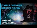 💖 Самая Мощная Мантра Любви 💖 2019