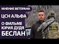 Мнение ветерана ЦСН ФСБ Альфа о фильме Дудя БЕСЛАН