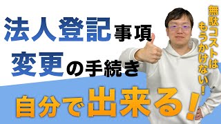 【法人登記】会社の登記事項は自分で変更できる!