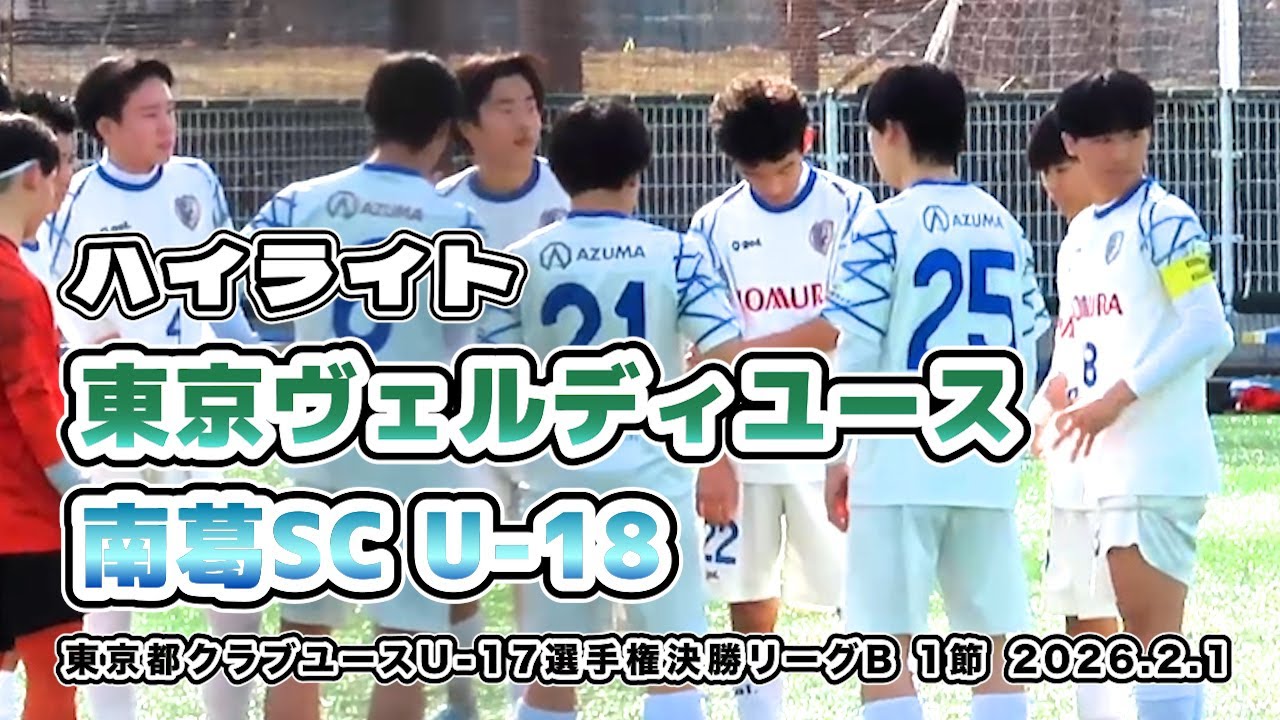 ヴェルディユース vs 南葛SCU-18【ハイライト】2026/02/01 東京都ユースサッカー選手権 Bグループ　決勝リーグ　第1節