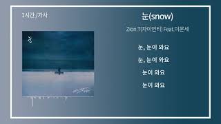 1시간/가사/ Zion.T(자이언티)-눈(snow)(feat.이문세)/ 광고0