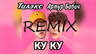 Тилэкс, Артур Бабич - КУ КУ (REMIX)