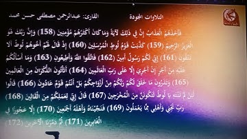 الشعراء ١٤١ - ١٩٧ | القارئ / عبدالرحمن مصطفى حسن محمد