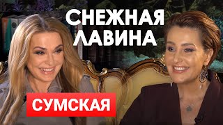 Ольга Сумская в гостях у Снежаны Егоровой | Большое интервью | Снежная Лавина