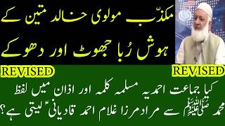 مکذب خالد متین صاحب ہم پر جھوٹا الزام لگانے سے قبل اپنے بزرگان پر کُفر کا فتویٰ لگائیں