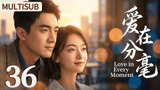 MULTISUB ▶EP36 爱在分毫 | Love in Every Moment #剧情 #drama #cdrama #lovestory #吴谨言 #林更新