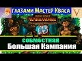 Лесные эльфы - Кооп | Verus и Master KBAC (#5)