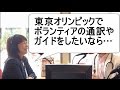 東京オリンピックで英語ボランティア(ガイド・通訳)をしたい方へのアドバイス(明海大学非常勤講師・野上文子先生)<西澤ロイの頑張らない英語 第53回>