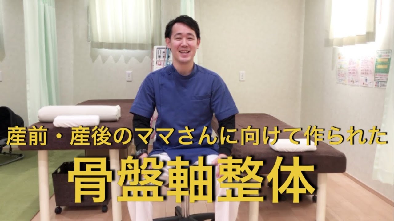 産前・産後のママさんのために作られた骨盤軸整体(Before→After動画